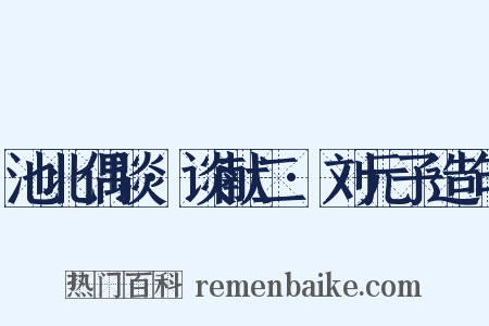 池北偶谈·谈献二·刘元子造句是什么意思的图片
